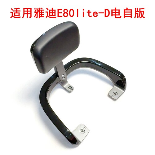 适用雅迪冠能E80lite-D/H电动车扶手靠背架铝合金加厚原车尾翼