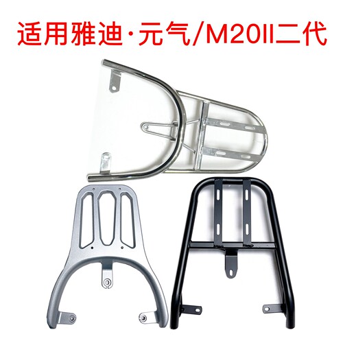 适用雅迪元气/M20II二代电动车尾架铝合金支架黑色铁管尾箱后衣架
