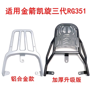 适用金箭凯旋三代RG351电动车尾架铝合金货架加厚加重铁管后货架