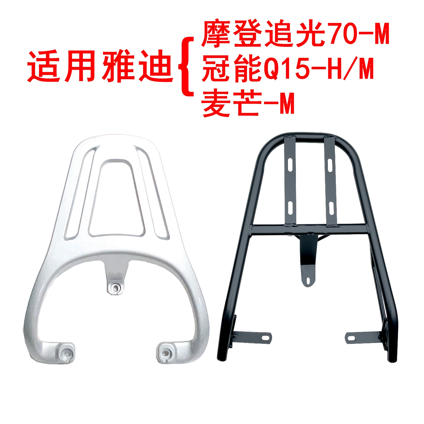 适用雅迪冠能Q15-H电动车尾架追光70-M/麦芒-M尾箱架铝合金后衣架
