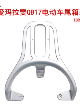 适用爱玛拉斐Mico QB17电动车尾架TDR2199Z铝合金拓展支架尾箱架
