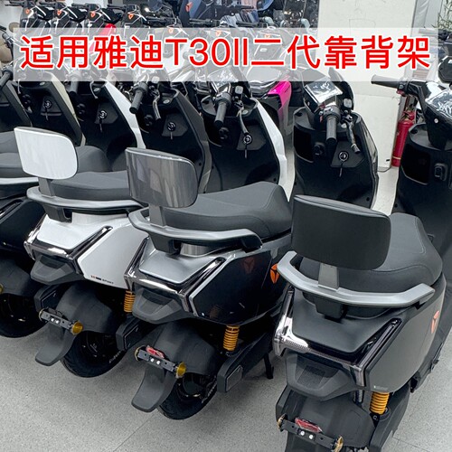 适用雅迪T30ll二代电动车配套扶手靠背支架