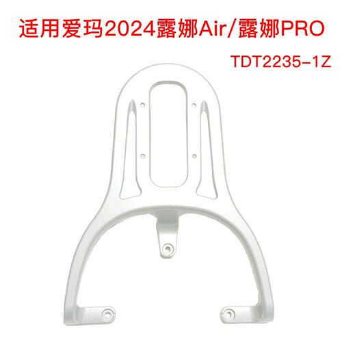 适用爱玛露娜2024Air电动车尾架露娜2024PRO铝合金支架尾箱后衣架