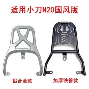 适用小刀N20国风版电动车铝合金尾架加厚铁尾箱架延长支架后衣架
