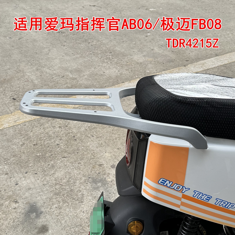 爱玛指挥官AB06/极迈FB08铝尾架