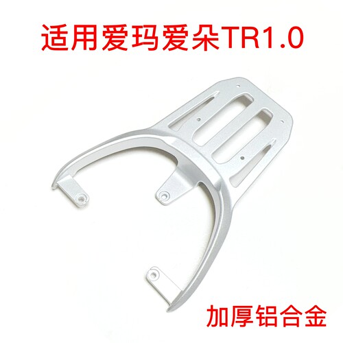 适用爱玛爱朵TR1.0i电动车铝合金尾架尾箱延长支架后衣架TDR8220Z