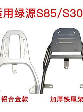 适用绿源S85/S30D电动车铝合金尾架加厚铁管后尾箱支架货架外卖架