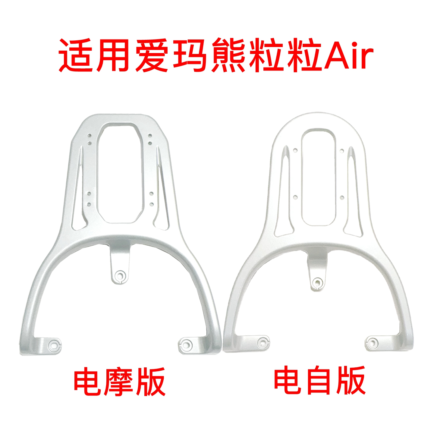 适用爱玛熊粒粒Air电动车尾架熊粒粒铝合金支架拓展尾箱后衣架