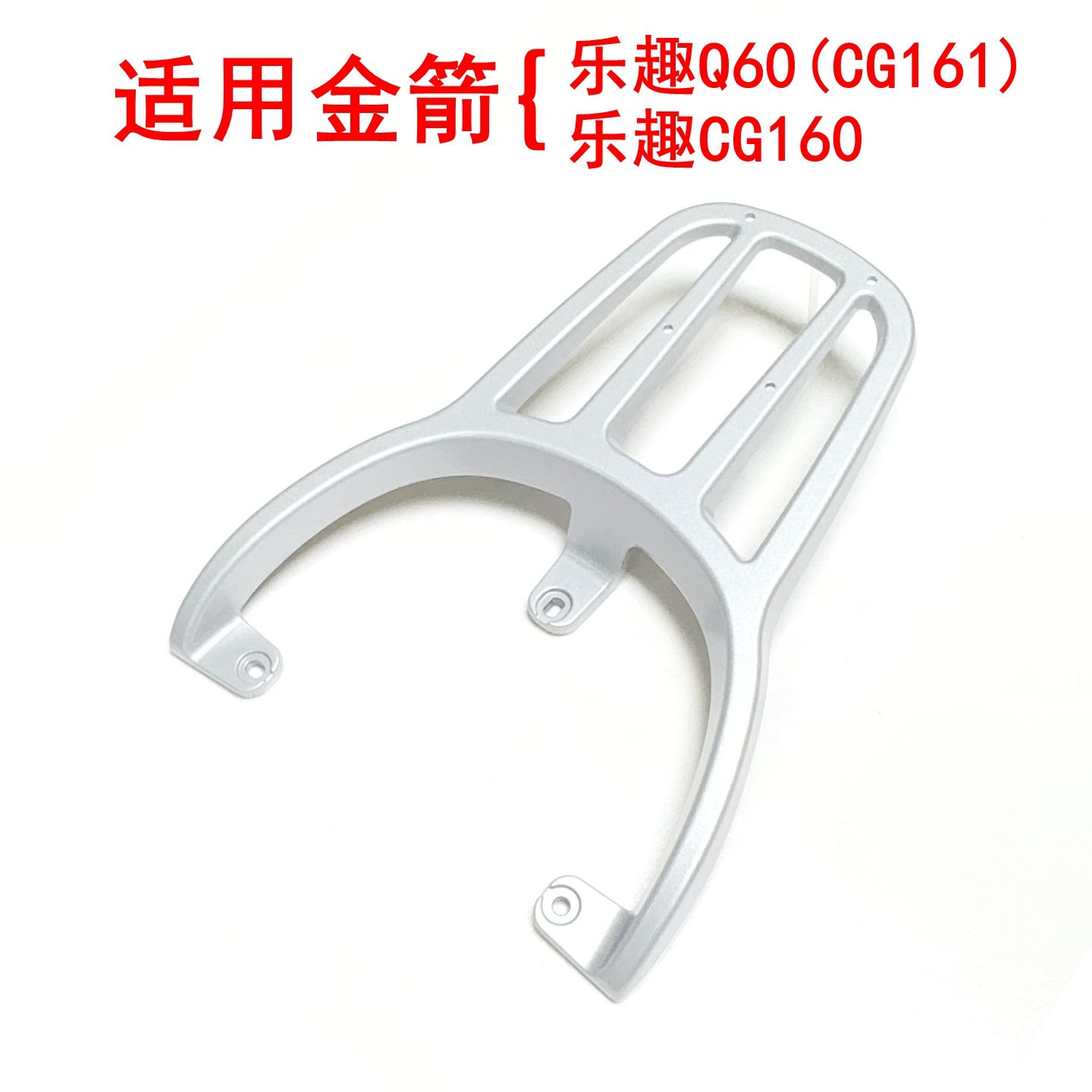 适用金箭乐趣Q60/CG161/CG160电动车尾架铝合金尾箱架后衣架