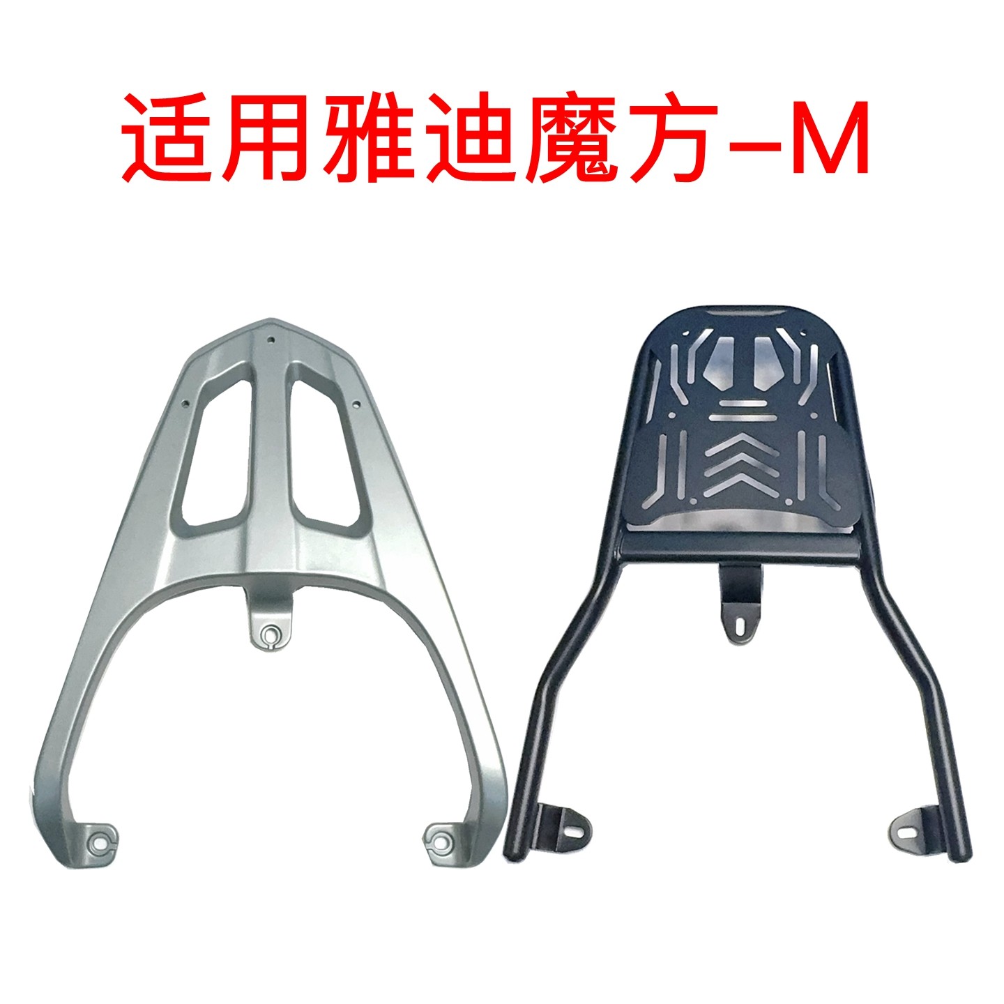 适用雅迪魔方-M电动车尾架领跑01-M加厚铁管铝合金尾箱货架后衣架
