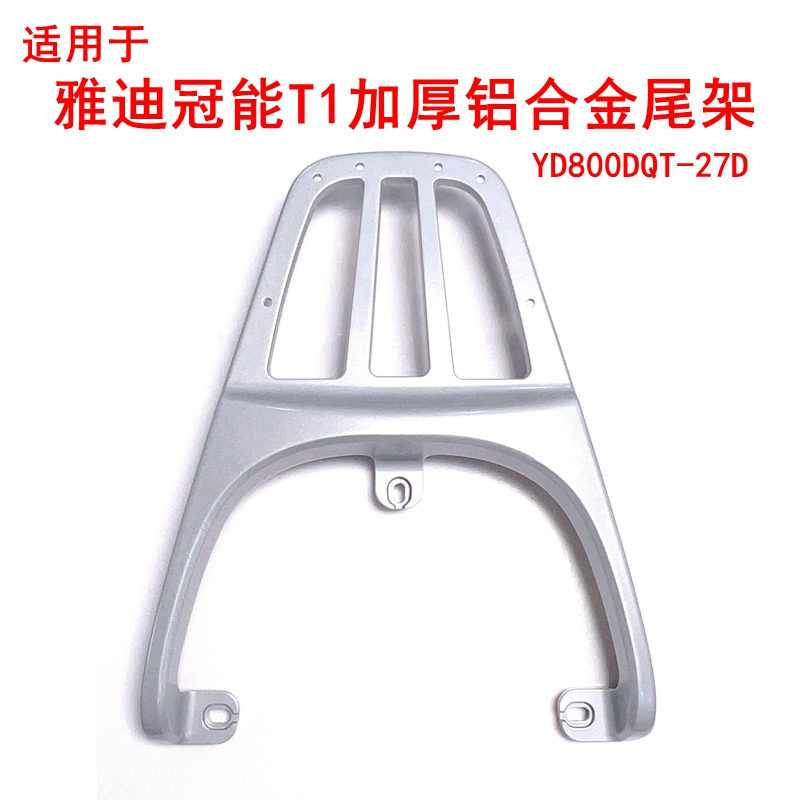 适用雅迪冠能T1电动车尾架铝合金货架YD800DQT-27D加厚尾箱后衣架