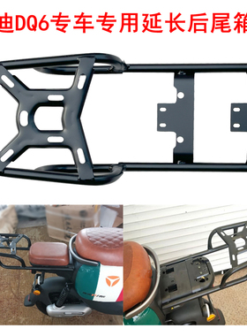 适用于雅迪DQ6后尾架后货架TDT1299Z电瓶车DQ7延长尾箱架后衣架