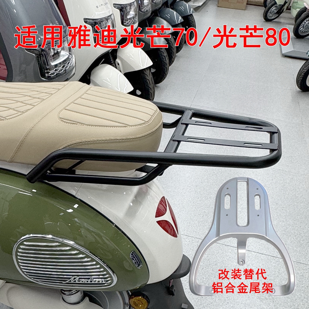 适用雅迪摩登光芒70-H电动车尾架光芒80黑色铁管尾箱铝合金后衣架