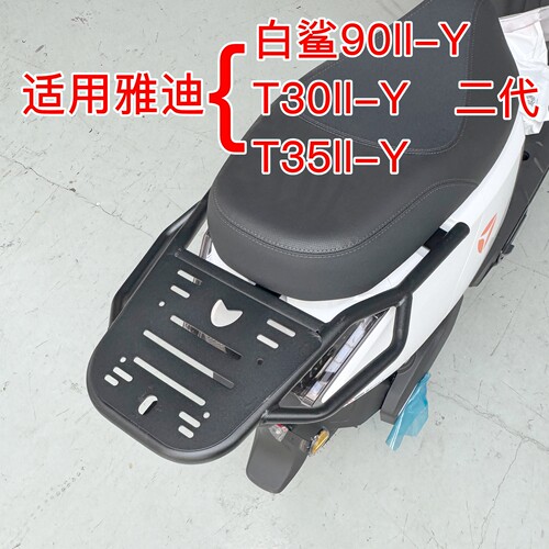 适用雅迪白鲨二代90Y/T30II-Y/T35II电动车尾架后尾箱货架外卖架