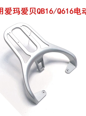 适用爱玛爱贝QB16电动车尾架TDR2187Z铝合金一体压铸架Q616尾箱架