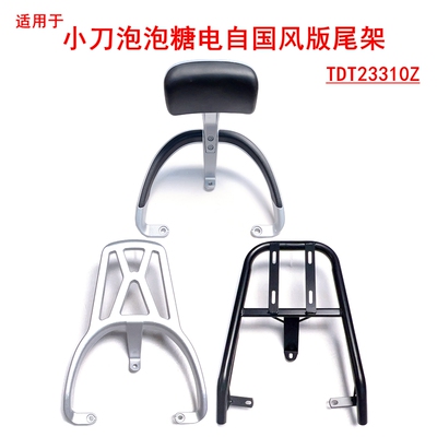 适用小刀泡泡糖国风版电动车尾架TDT23310Z铝合金扶手靠背尾箱架