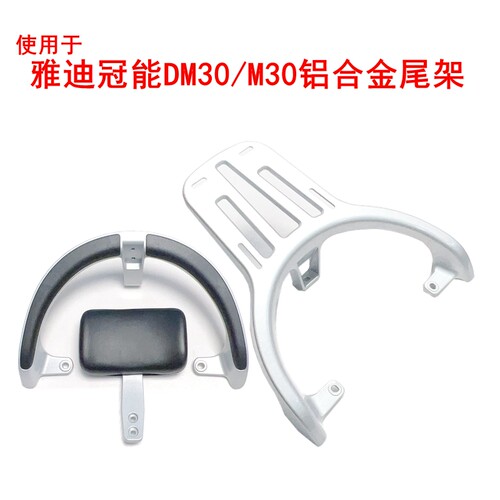 适用雅迪DM30/M30铝合金扶手尾架