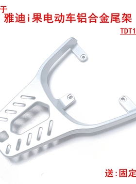 适用雅迪i果电动车尾架尾箱架TDT1220Z加固铁管I果铝合金外卖支架