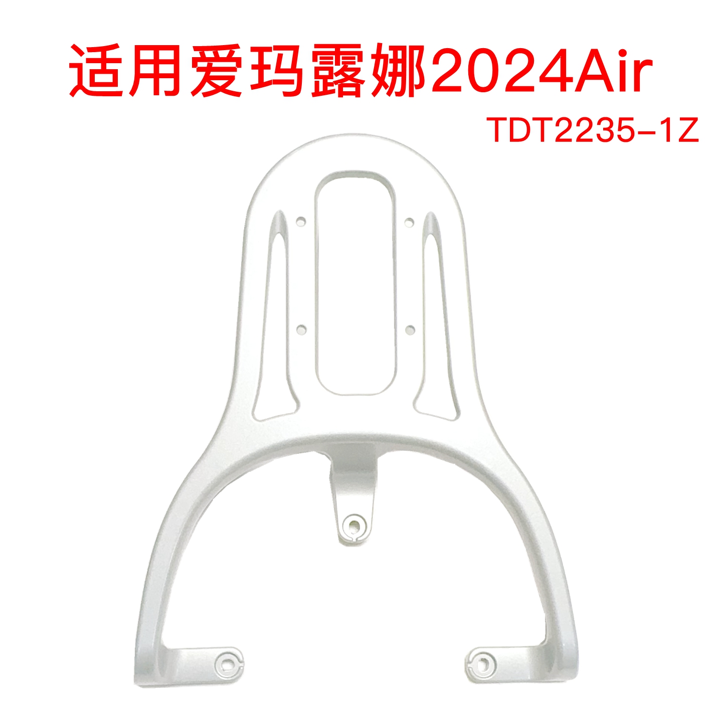 适用爱玛露娜2024Air电动车尾架TDT2235-1Z铝合金支架尾箱后衣架