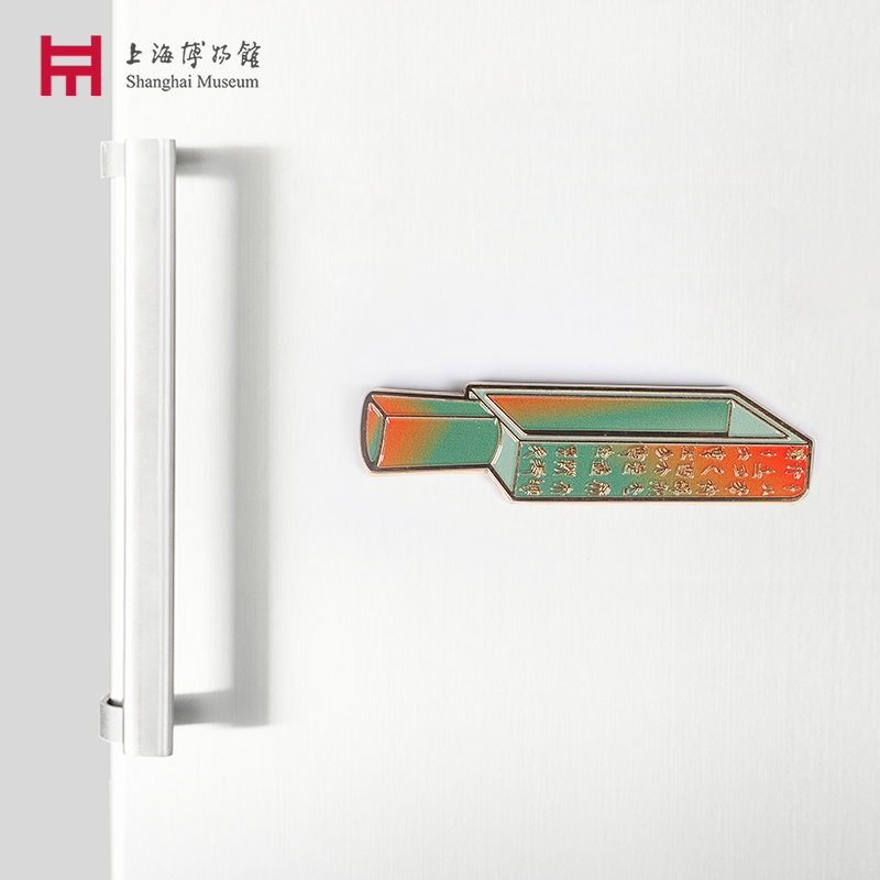 上海博物馆方升金属冰箱贴