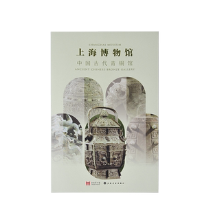 上海博物馆书刊中国古代青铜馆陶雕塑瓷出版物文创图集礼物书画册