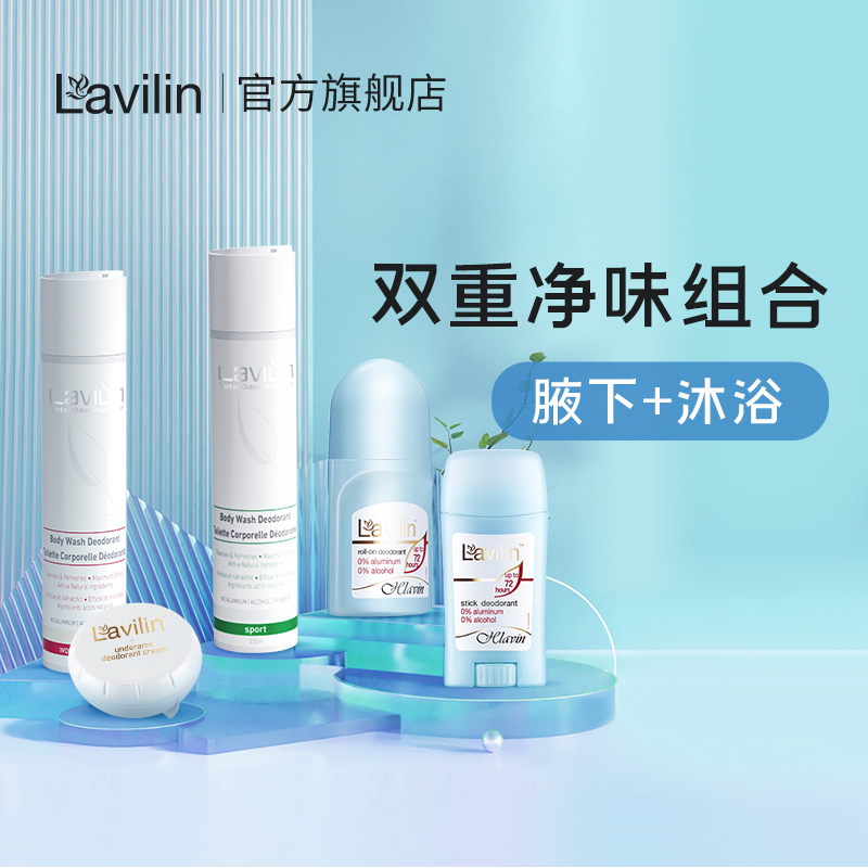 lavilin净味沐浴露组合 以色列兰味莲拉芬林走珠膏霜沐浴露套装