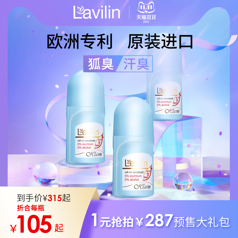 【1元锁定预售】lavilin3支组合装 兰味莲除臭走珠去味膏腋下霜