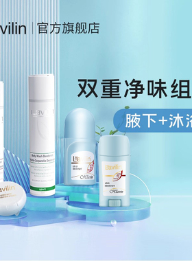 lavilin净味组合以色列兰味莲走珠膏套装 [沐浴露效期至26年10月]