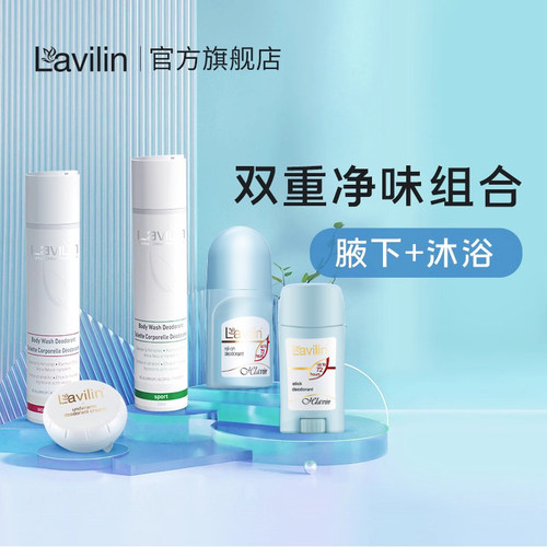 lavilin进口净味套装沐浴露止汗露去异味持久留香无铝盐走珠膏霜
