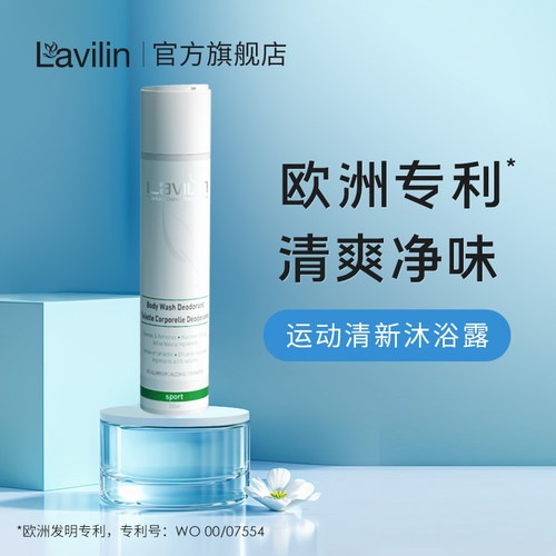 lavilin运动沐浴露清爽净味
