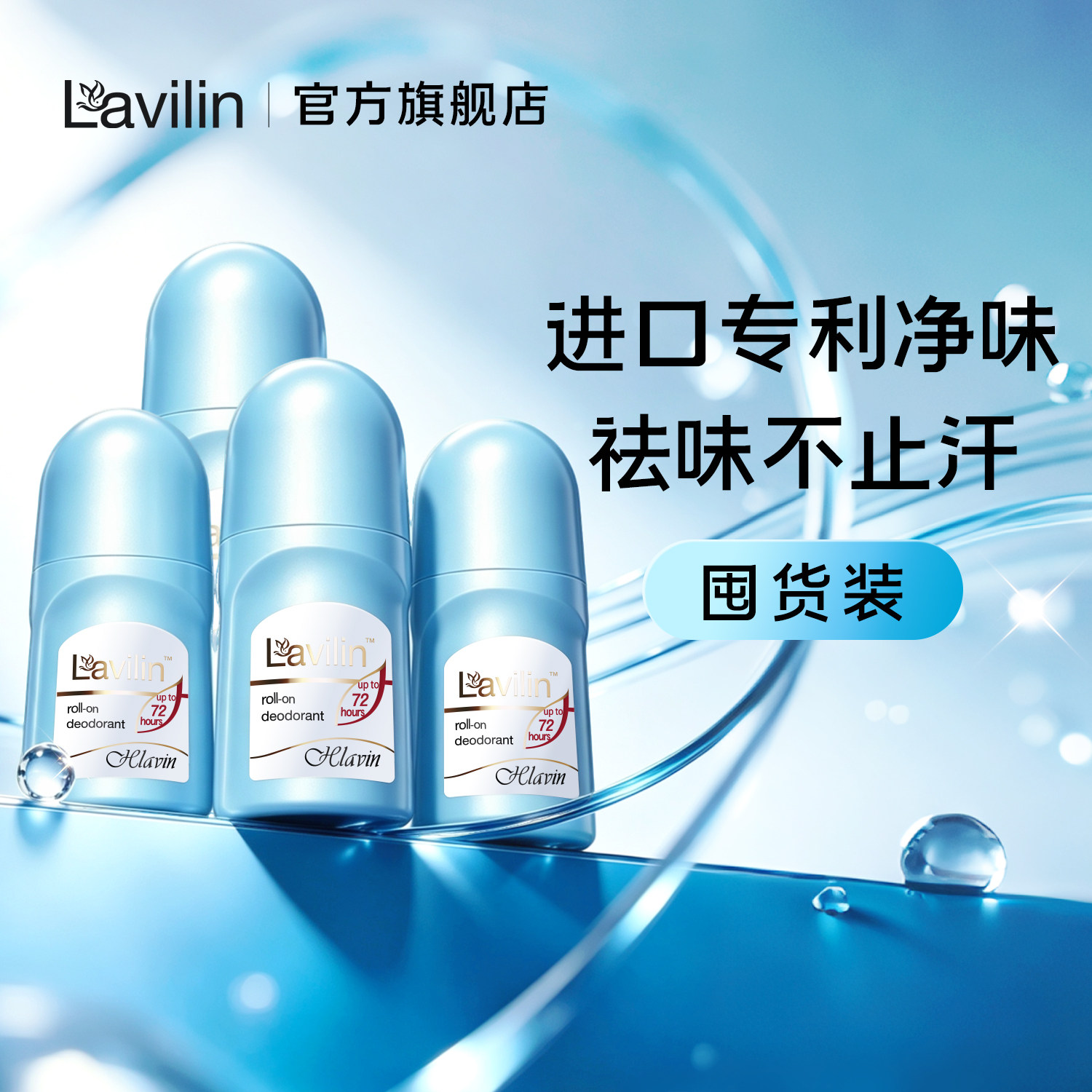 lavilin腋下除臭组合装无铝盐