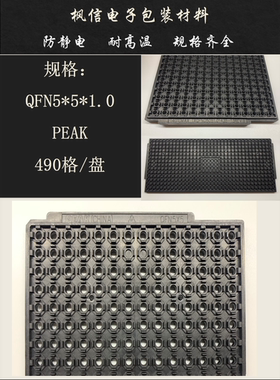IC托盘 QFN32 QFN3*3 4*4 5*5 6*6 FC-BGA35X35 IC芯片 防静电