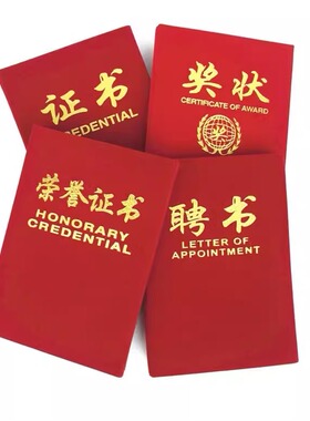科记红色绒面烫金12K荣誉证书K-084奖状聘书签约本空白外壳可定制