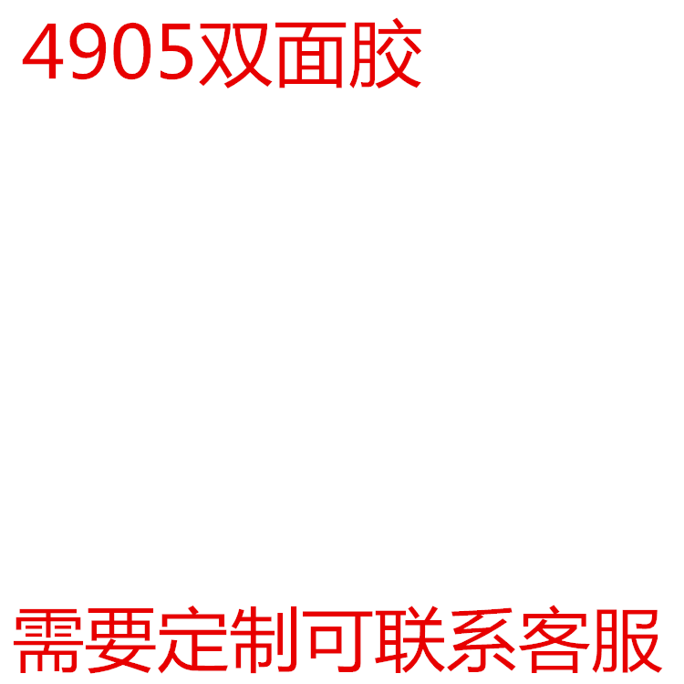 正品4905VHB透明双面胶带防水耐高温无痕超强持久粘力厚度0.5mm