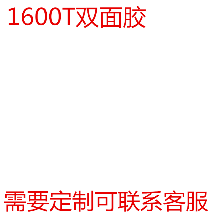 1600T白色泡棉双面胶带强力海绵泡沫挂钩铭牌无痕双面胶厚度1MM