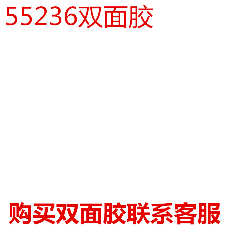 正品55236双面胶进口双面胶布强力超薄不残胶耐高温50米长包邮