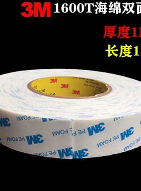 3M1600T白色泡棉双面胶带强力海绵泡沫挂钩铭牌无痕双面胶厚度1MM