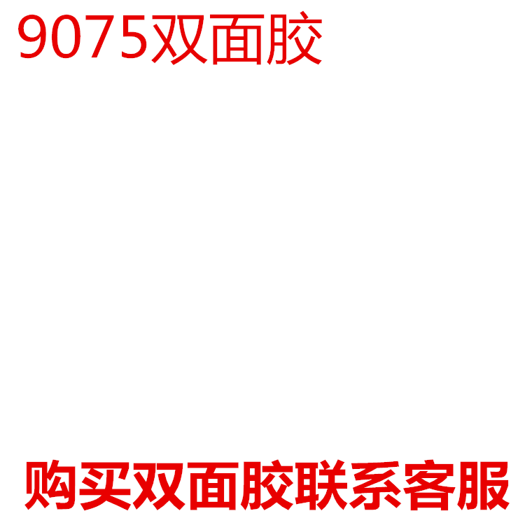 美国进口高粘双面胶超薄