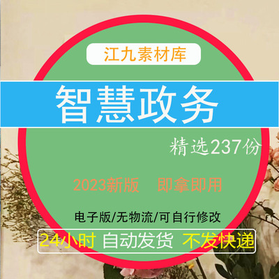 智慧大数据办公自动化政务云分析信息化平台建设运营整体解决方案