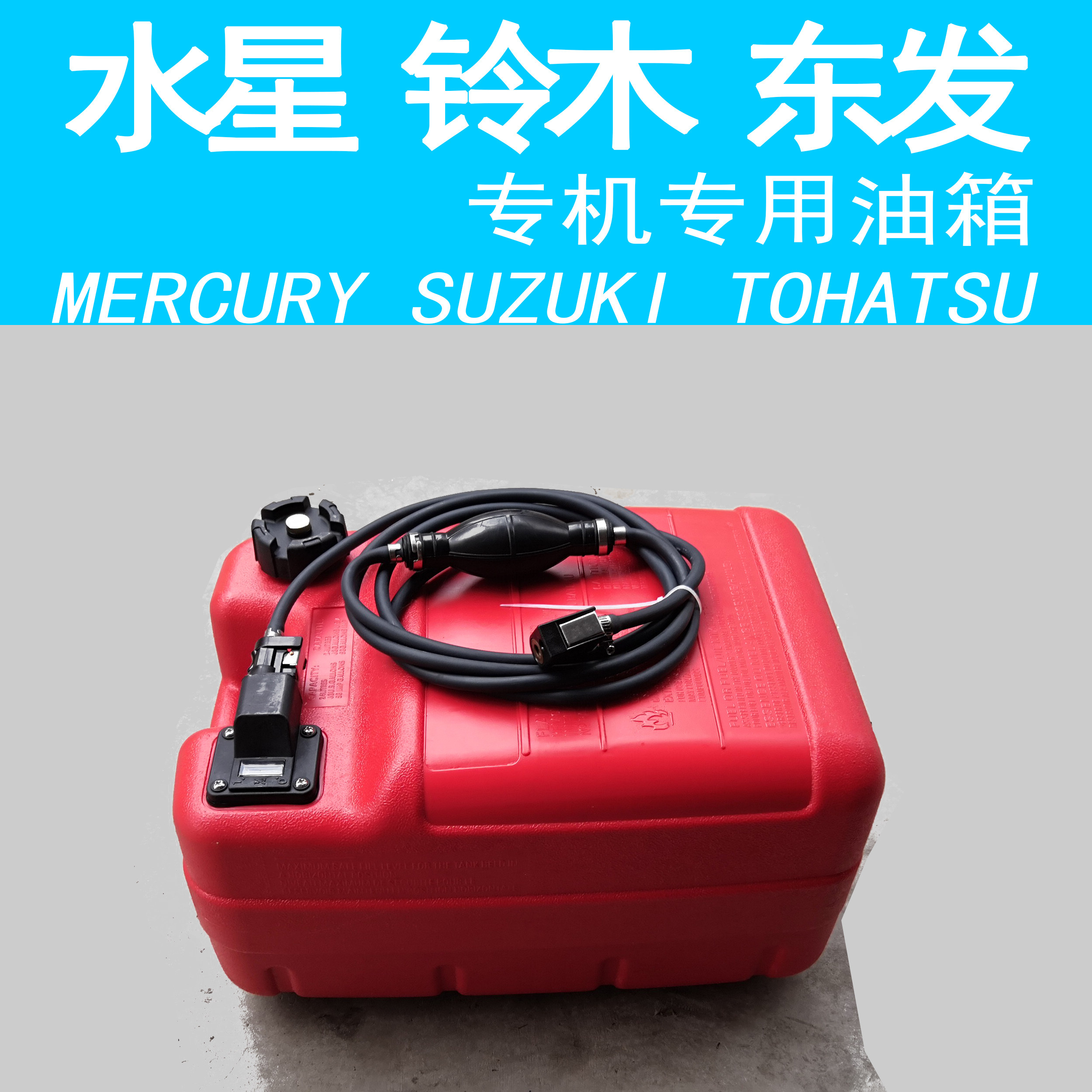 铃木 东发 水星 二四冲程船外机油箱 防静电外置 备用油箱桶图片