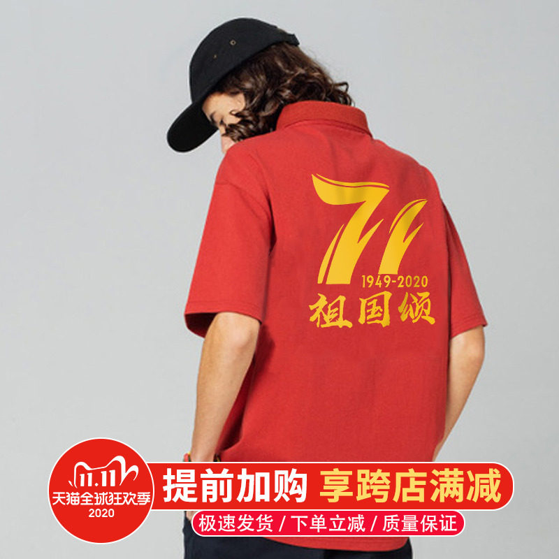 十一国庆71周年t恤爱国大合唱文化衫定制印logo男女棉短袖Polo衫#
