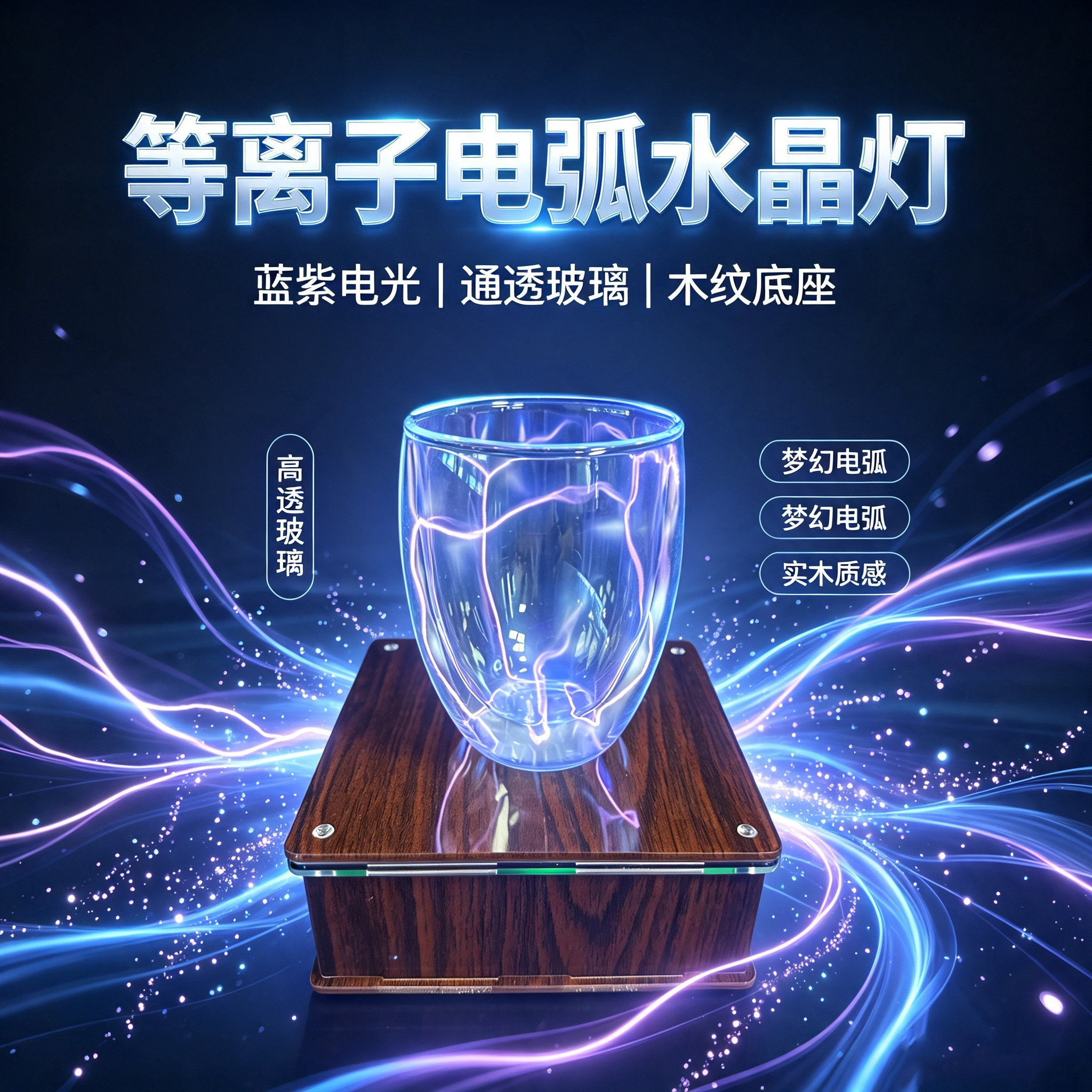 神奇的等离子发光杯闪电杯子科技