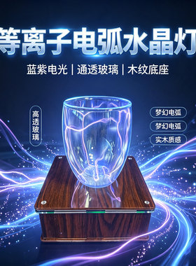 神奇的等离子发光杯闪电杯子科技