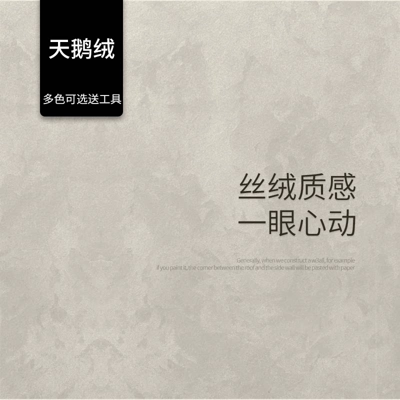 天鹅绒艺术漆轻奢风室内外家用墙面漆环保艺术涂料质感丝绒乳胶漆