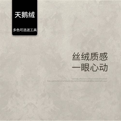 东方锦素环保天鹅绒艺术漆