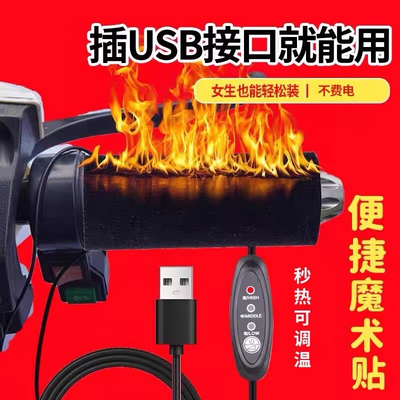 USB电动车充电加热手把电热把手