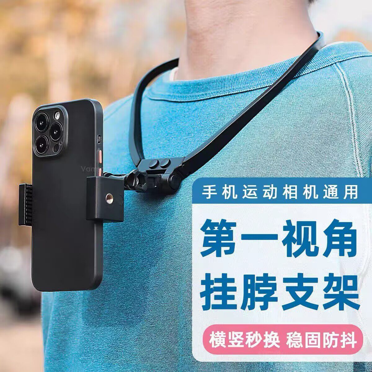 第一人称视角手机挂脖支架运动相机户外骑行直播钓鱼胸前固定拍摄