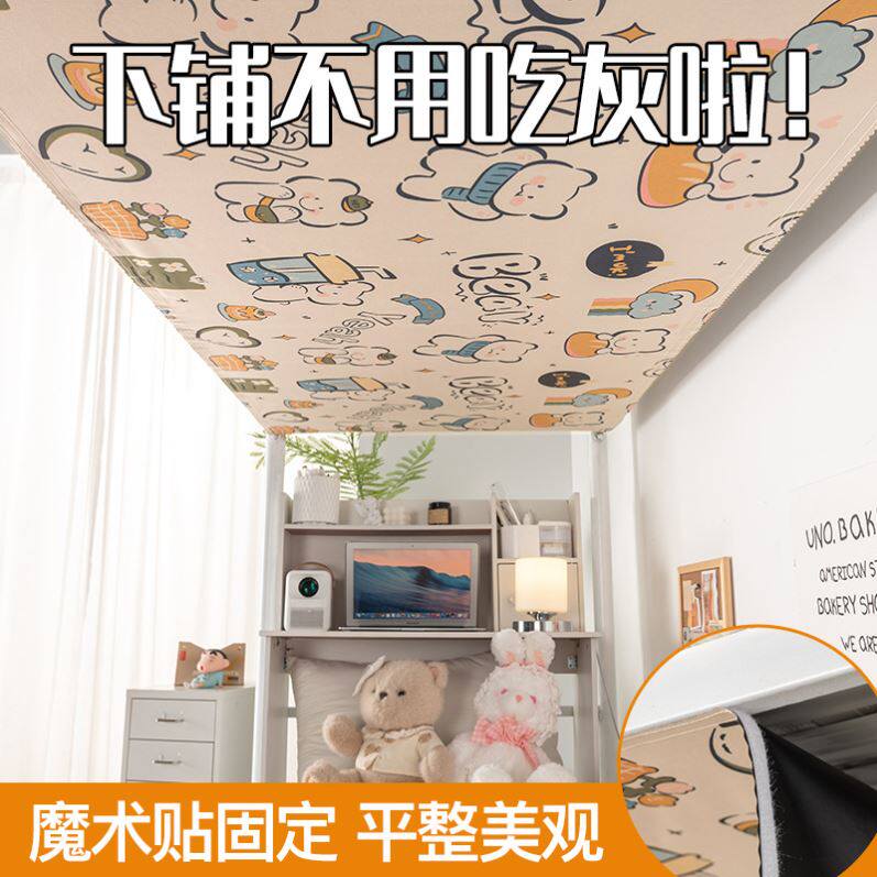 学生宿舍下铺专用防尘顶遮灰