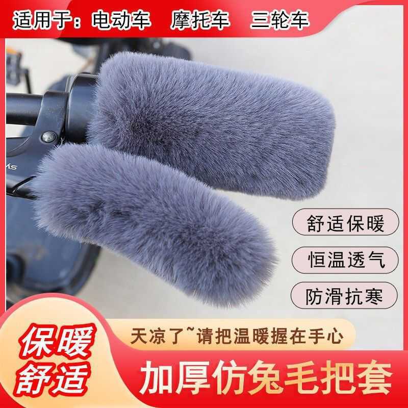 秋冬保暖防寒防滑毛绒车把套