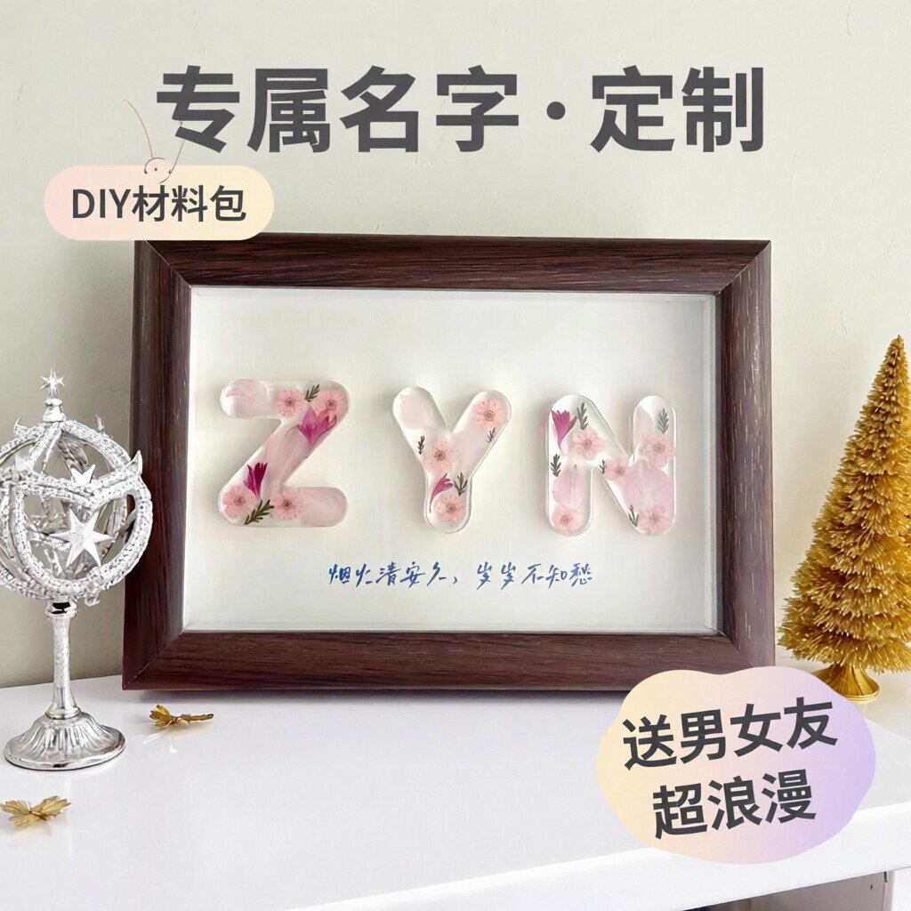 你的名字滴胶diy植物森林装饰画